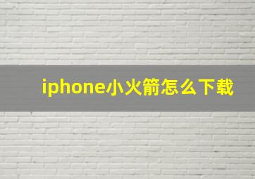 iphone小火箭怎么下载