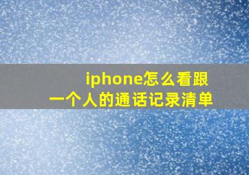 iphone怎么看跟一个人的通话记录清单