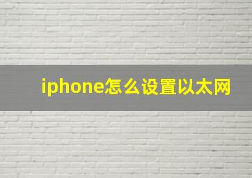 iphone怎么设置以太网