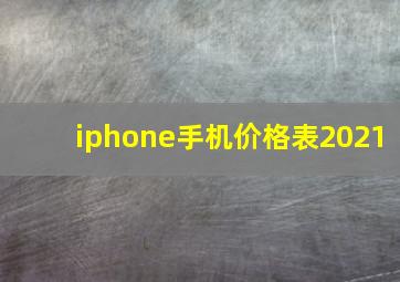 iphone手机价格表2021