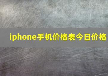 iphone手机价格表今日价格