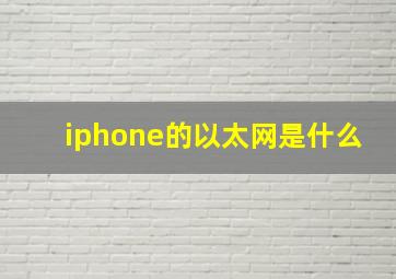 iphone的以太网是什么