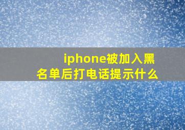 iphone被加入黑名单后打电话提示什么