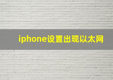 iphone设置出现以太网