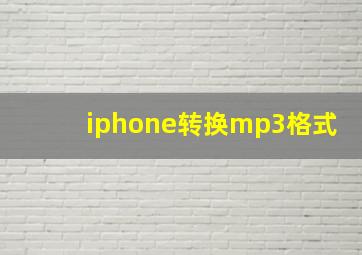 iphone转换mp3格式