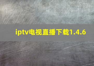 iptv电视直播下载1.4.6