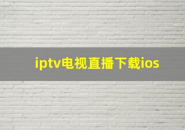 iptv电视直播下载ios