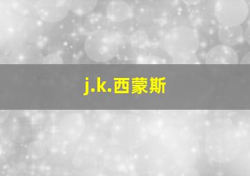 j.k.西蒙斯