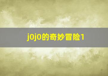 j0j0的奇妙冒险1