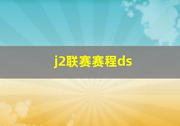 j2联赛赛程ds