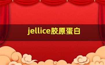 jellice胶原蛋白