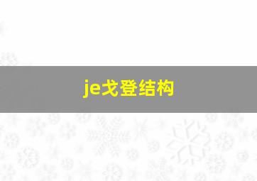 je戈登结构