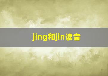 jing和jin读音