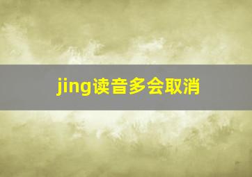 jing读音多会取消