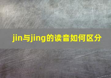 jin与jing的读音如何区分