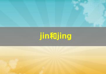 jin和jing