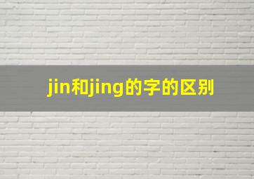 jin和jing的字的区别