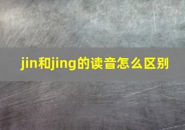 jin和jing的读音怎么区别