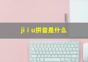 jiⅰu拼音是什么