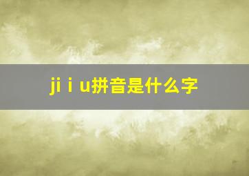 jiⅰu拼音是什么字