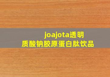 joajota透明质酸钠胶原蛋白肽饮品