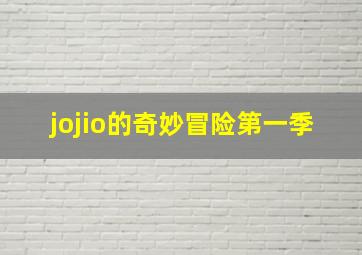 jojio的奇妙冒险第一季