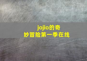 jojio的奇妙冒险第一季在线