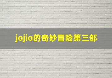 jojio的奇妙冒险第三部