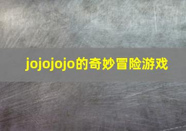 jojojojo的奇妙冒险游戏