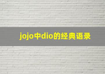 jojo中dio的经典语录