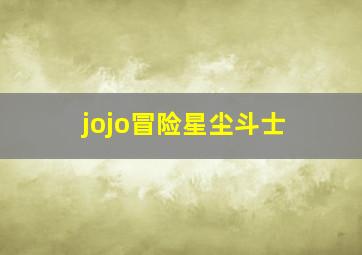 jojo冒险星尘斗士