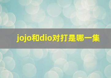 jojo和dio对打是哪一集