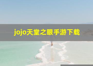 jojo天堂之眼手游下载