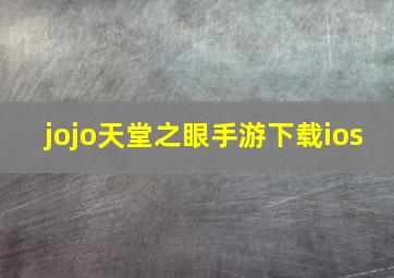 jojo天堂之眼手游下载ios