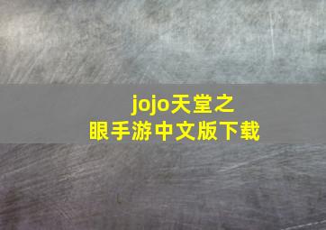 jojo天堂之眼手游中文版下载