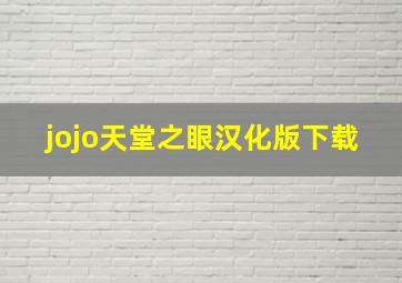 jojo天堂之眼汉化版下载