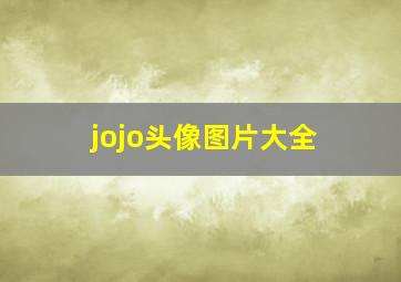 jojo头像图片大全