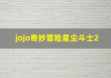 jojo奇妙冒险星尘斗士2