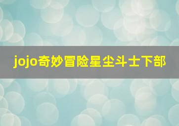 jojo奇妙冒险星尘斗士下部