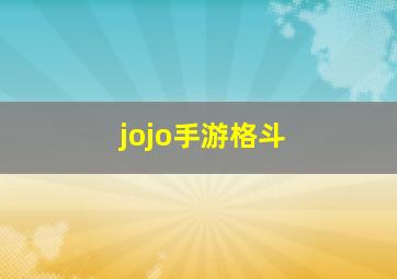 jojo手游格斗