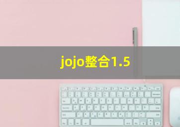 jojo整合1.5