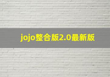 jojo整合版2.0最新版