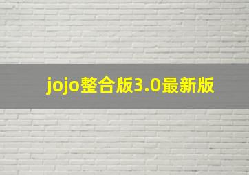 jojo整合版3.0最新版