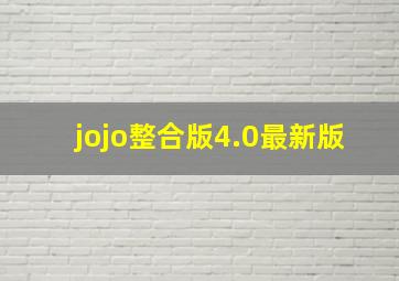 jojo整合版4.0最新版