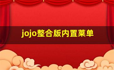 jojo整合版内置莱单