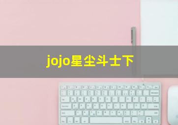 jojo星尘斗士下