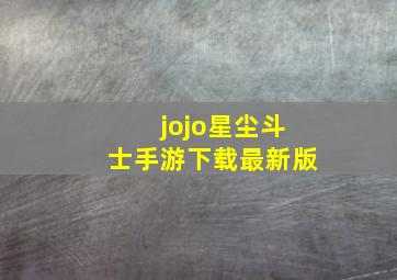 jojo星尘斗士手游下载最新版