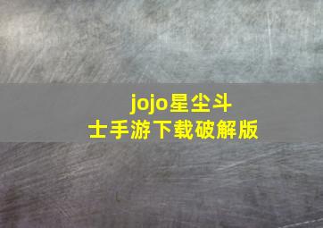 jojo星尘斗士手游下载破解版