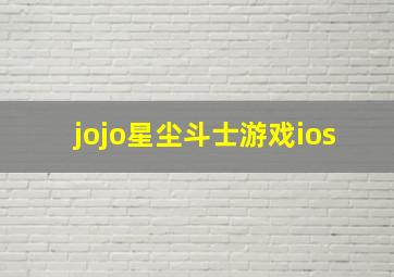 jojo星尘斗士游戏ios