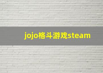 jojo格斗游戏steam